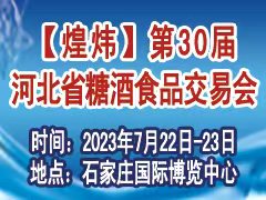 2023第30届河北省糖酒食物生意营业会